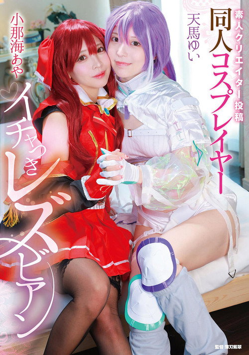 Shirouto creator toukou: Doujin cosplayer ichatsuki lesbian - Aya Konami × Yui Tenma Poster