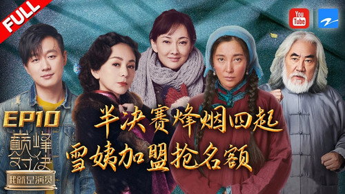 我就是演员第2季第10集