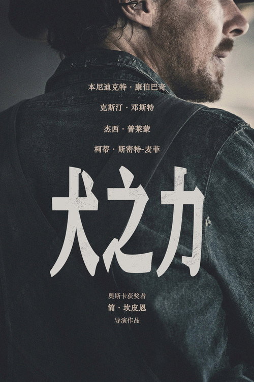 犬之力电影海报