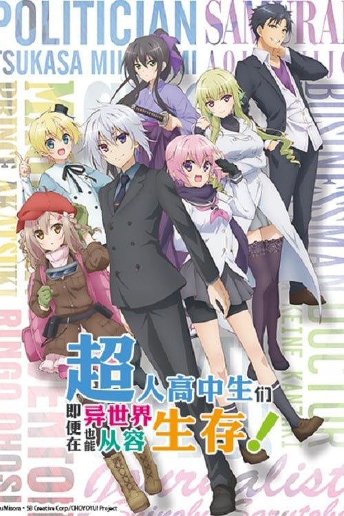 超人高中生们即便在异世界也能从容生存！电影海报