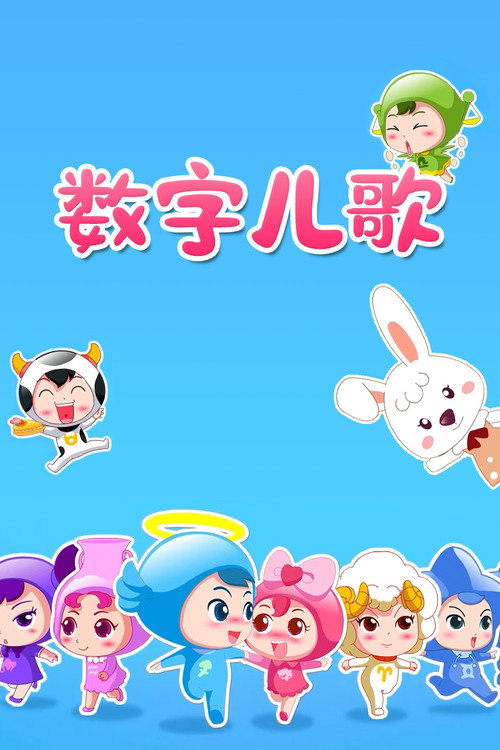 数字儿歌电影海报