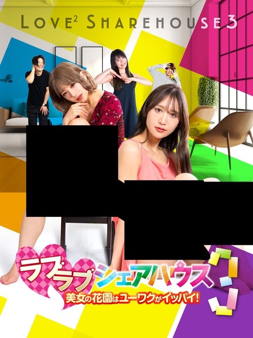Love ² Sharehouse 3: Yuwaku in a beautiful flower garden! Poster