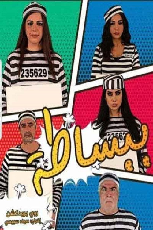 ببساطة电影海报
