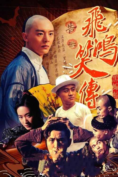 Young Wong Feihong: The Black Bat poster 2