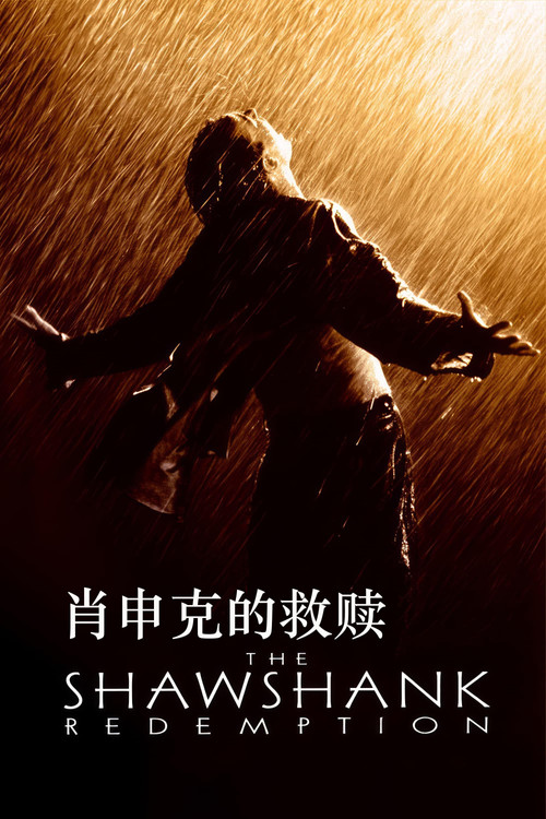 肖申克的救赎电影海报