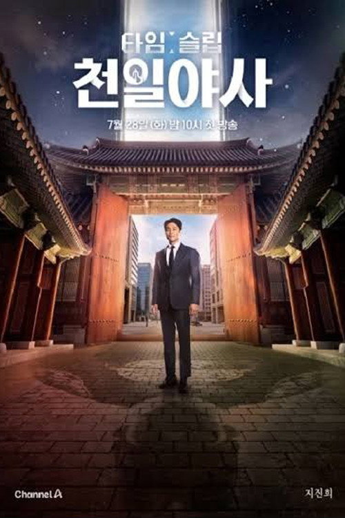 타임슬립 천일야사