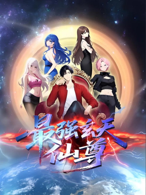 最强玄天仙尊电影海报