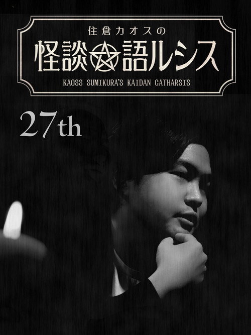 Kaoss Sumikura’s Kaidan Catharsis Vol. 27