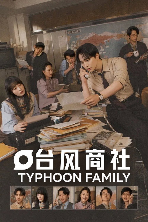 台风商社电影海报