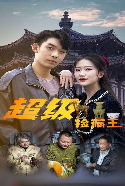 超级捡漏王电影海报