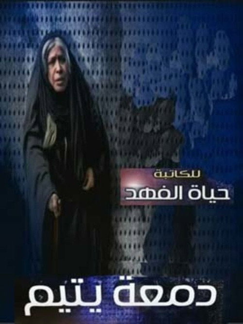 دمعة يتيم电影海报