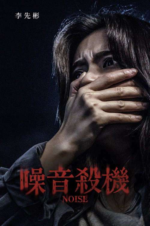 噪音杀机电影海报