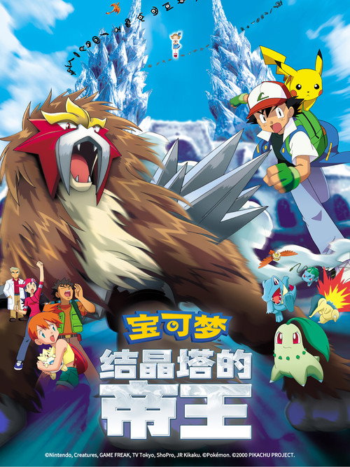 宝可梦：结晶塔的帝王电影海报