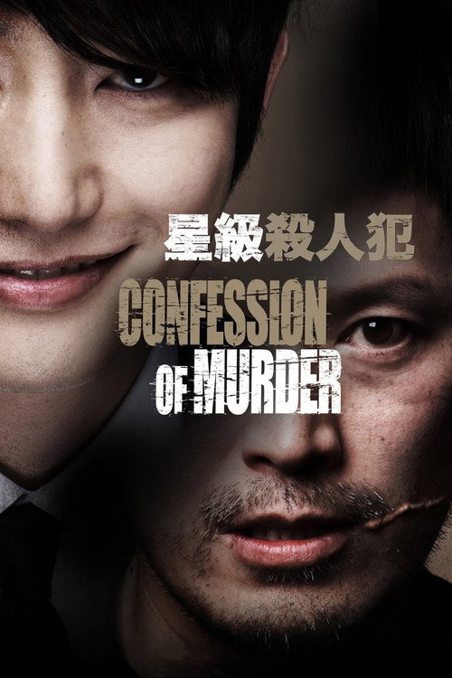 我是杀人犯电影海报