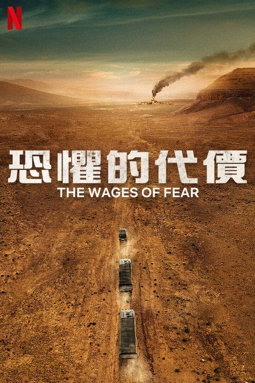 恐惧的代价电影海报