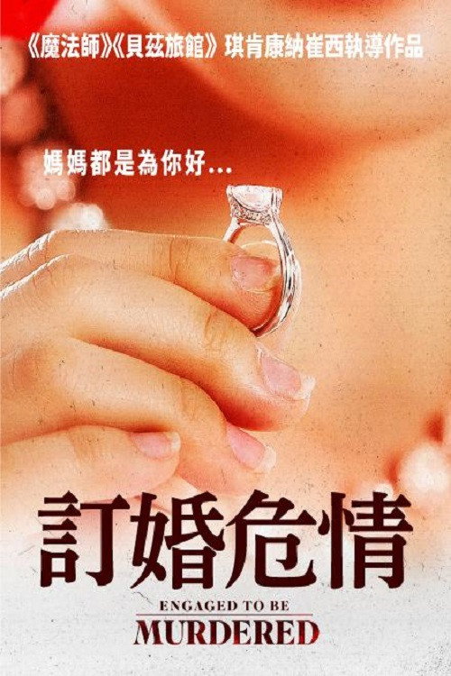 订婚危情电影海报