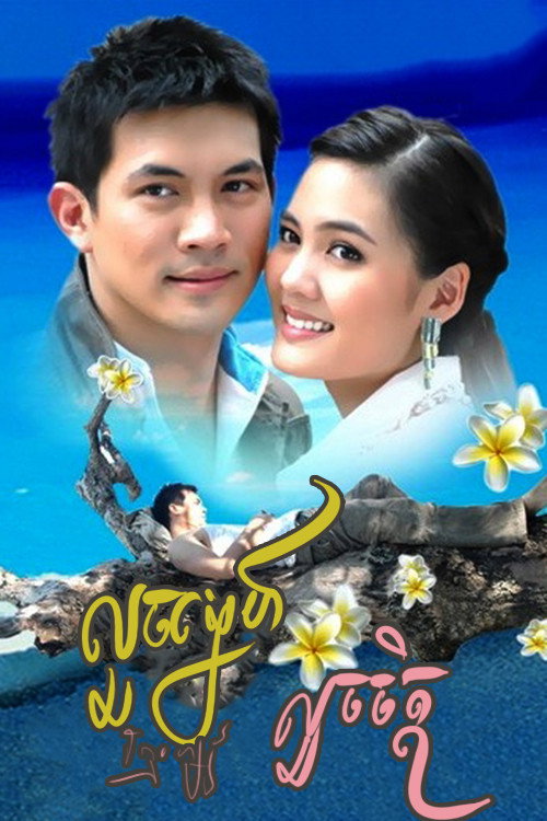 លួចស្នេហ៍លួចចិត្ត电影海报