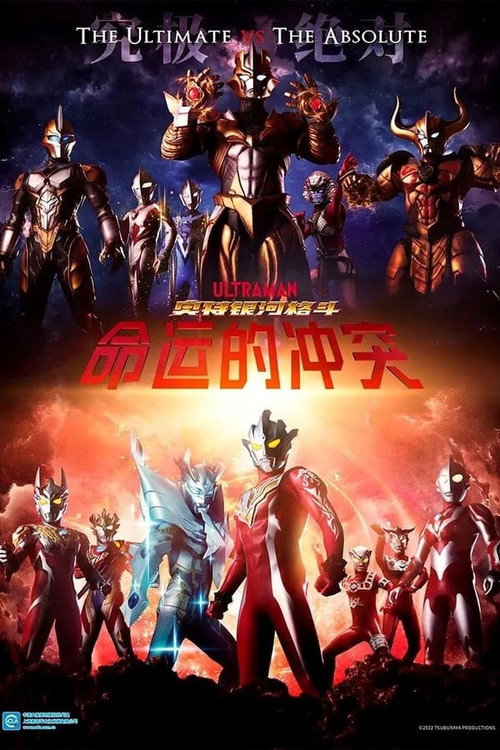 奥特银河格斗：命运的冲突电影海报