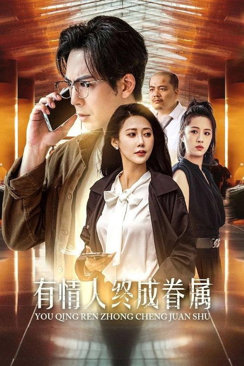 有情人终成眷属电影海报
