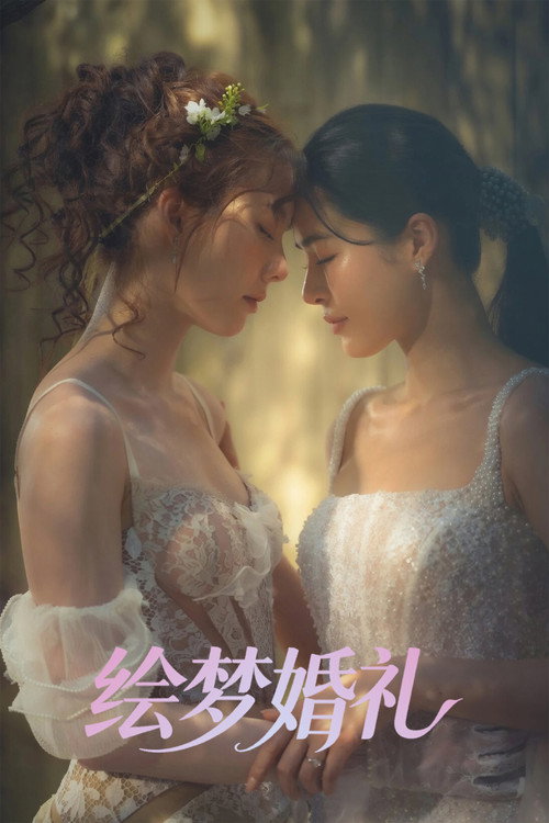 绘梦婚礼电影海报