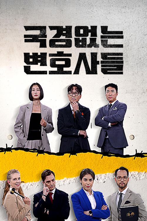 국경 없는 변호사들电影海报