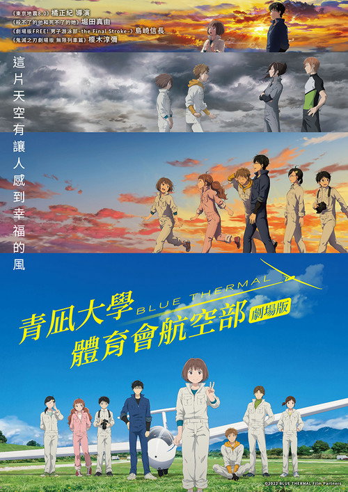 Blue Thermal -青凪大学体育会航空部-电影海报