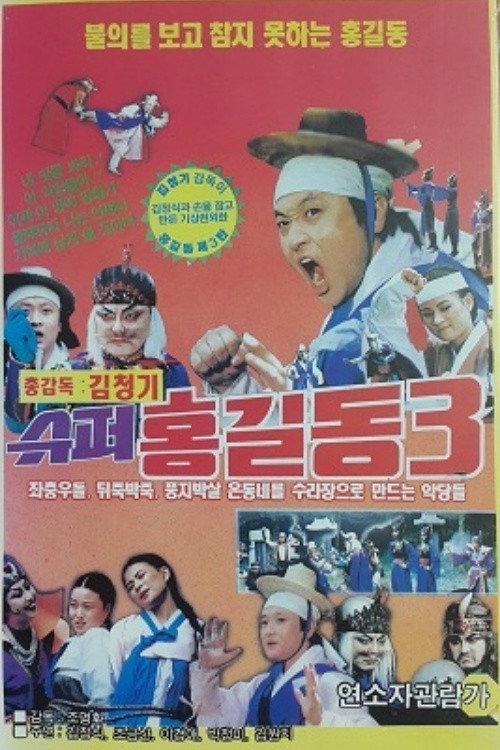 Super Hong Gil-Dong 3 poster 5
