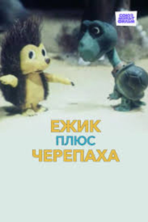 Ёжик плюс черепаха poster 2