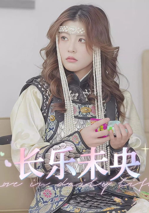 长乐未央电影海报