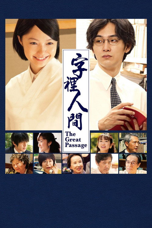 编舟记电影海报