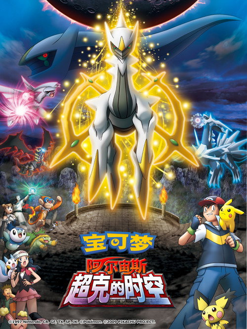 宝可梦：去往超克的时空电影海报