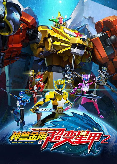 神兽金刚之超变星甲2电影海报