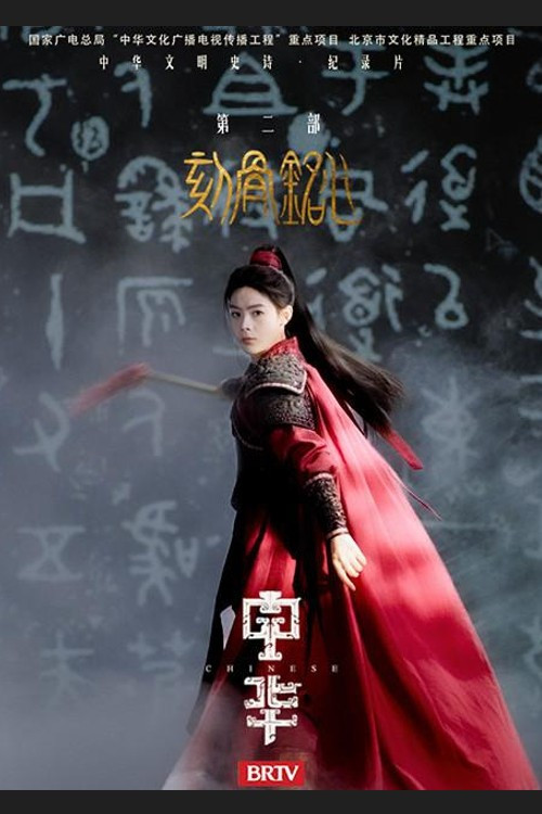 中华2：刻骨铭心电影海报