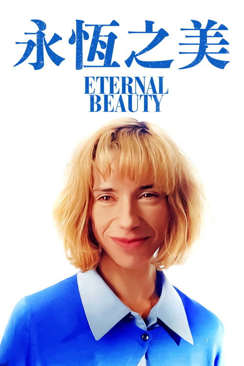 永恒美人电影海报