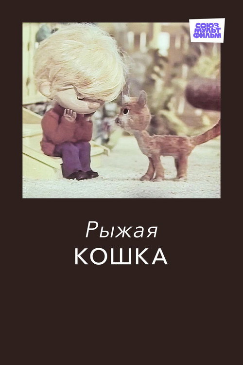 Ginger Cat poster 3