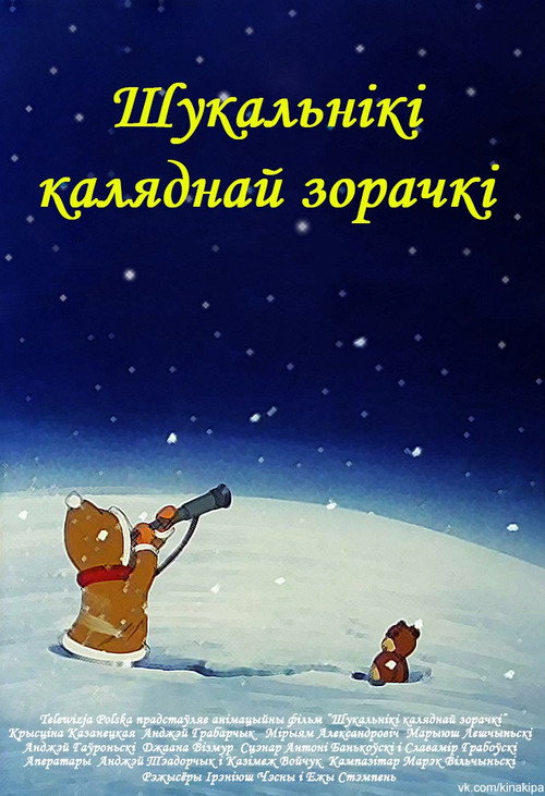 Poszukiwacze zaginionej gwiazdki poster 2