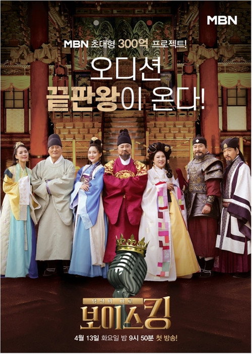 보이스킹 poster 1