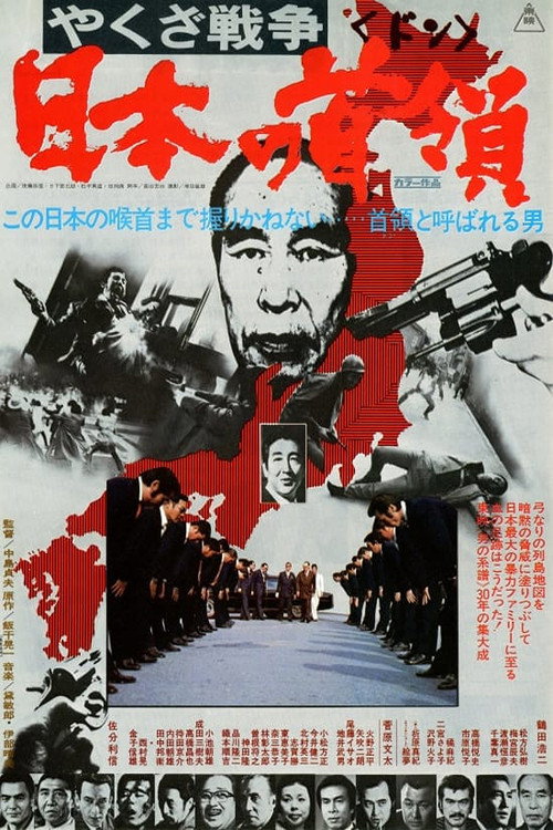 黑社会战争：日本的首领电影海报