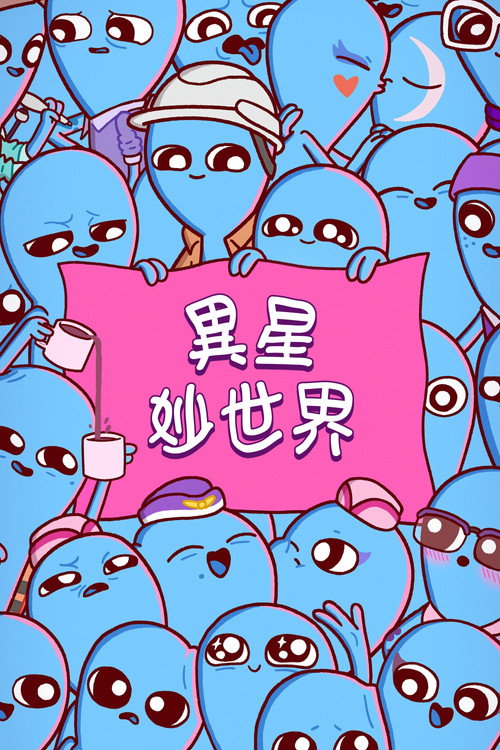 奇异星球电影海报