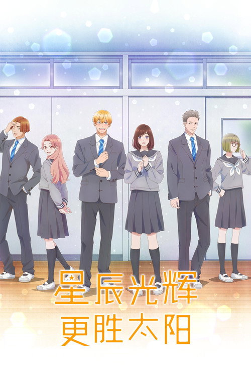 星辰光辉更胜太阳海报