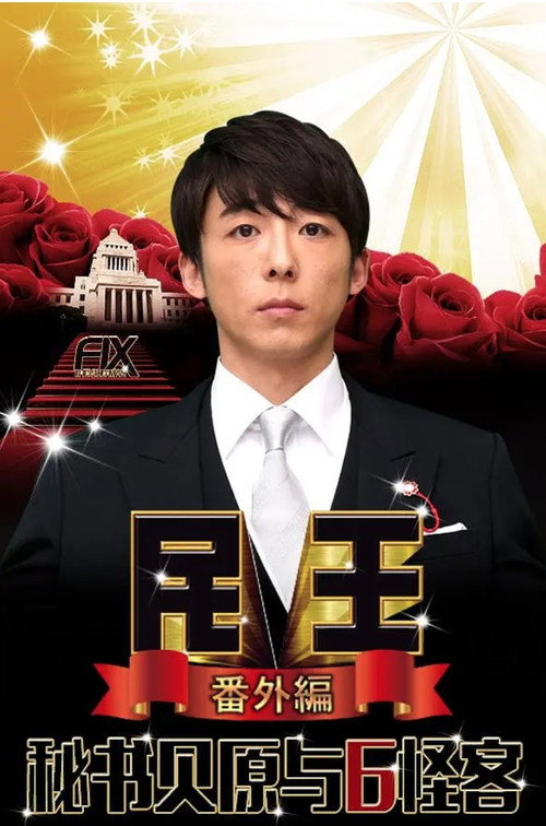 民王 番外篇 秘书贝原与六怪客电影海报