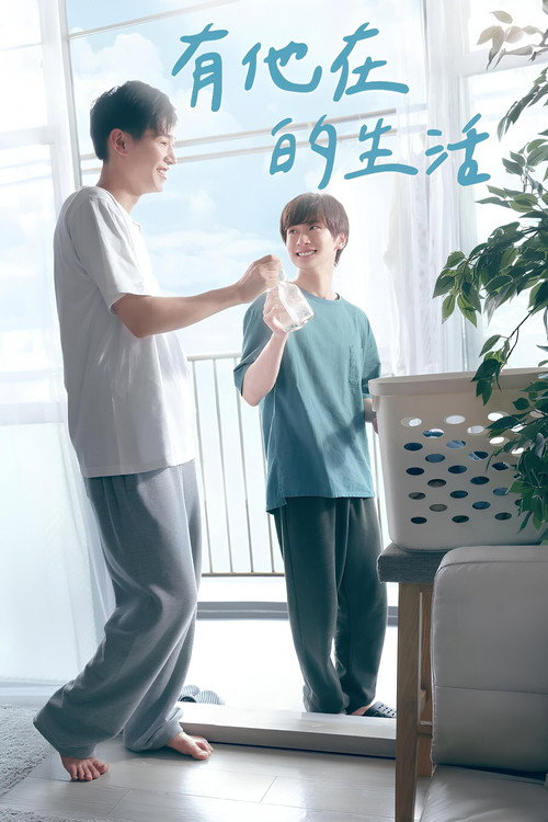 有他的生活电影海报