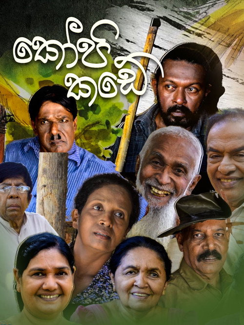 කෝපි කඩේ电影海报