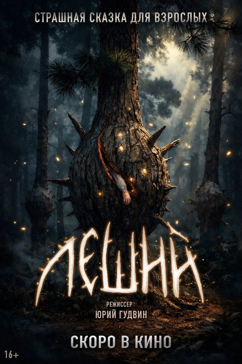Leshiy poster 3