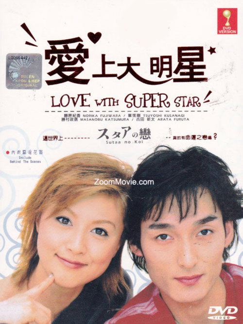 爱上大明星电影海报
