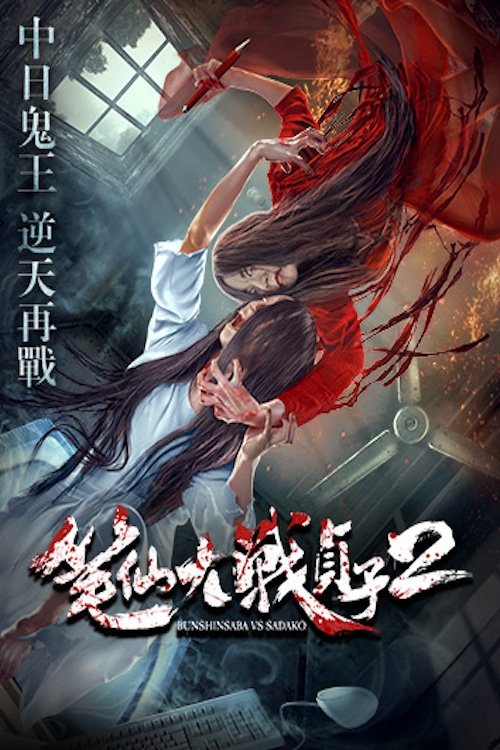 ストリーミング Bunshinsaba vs Sadako 2 (2017) フルムービー オンライン無料 Bunshinsaba vs Sadako 2 (2017) フルムービーストリーミングをオンラインで見る