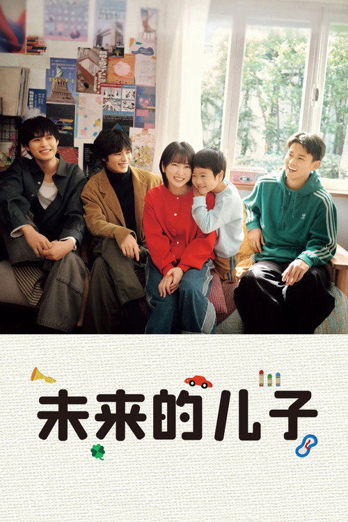 未来的儿子电影海报