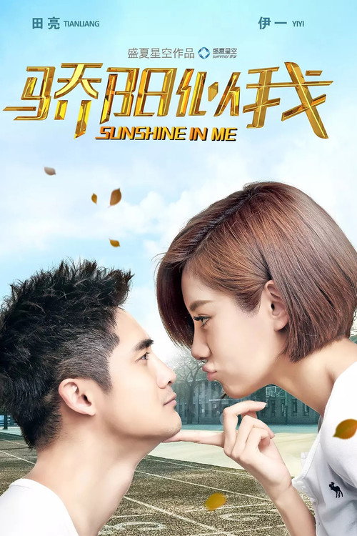 骄阳似我 poster 3