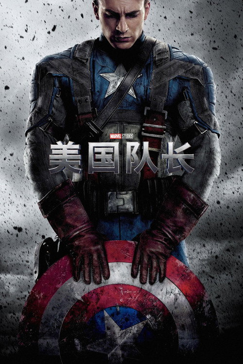 美国队长电影海报
