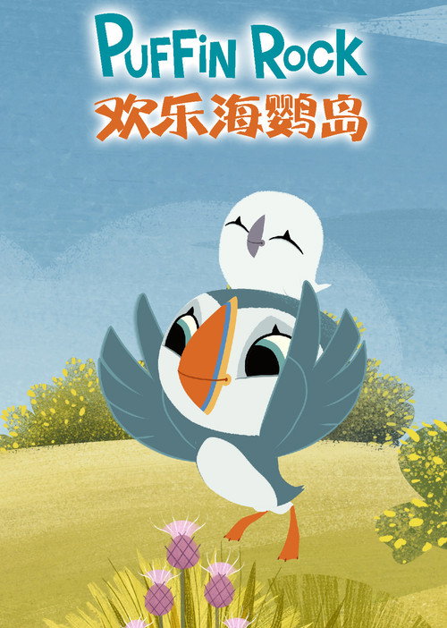 欢乐海鹦岛电影海报